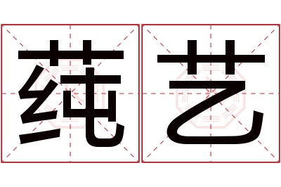 莼艺名字寓意