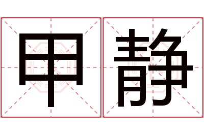 甲静名字寓意 甲静名字寓意