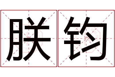 朕钧名字寓意