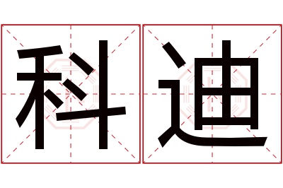 科迪名字寓意