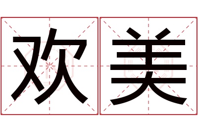 欢美名字寓意