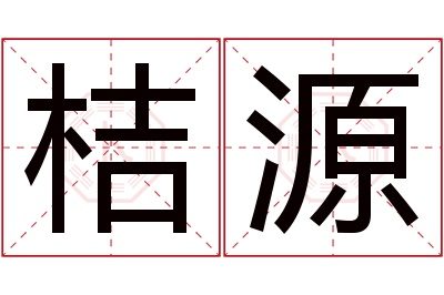 桔源名字寓意 桔源名字寓意