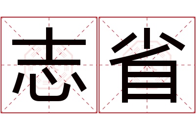 志省名字寓意 志省名字寓意