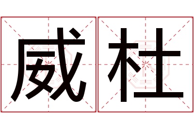 威杜名字寓意 威杜名字寓意