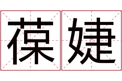 葆婕名字寓意