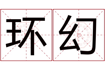 环幻名字寓意