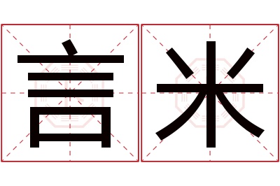 言米名字寓意 言米名字寓意