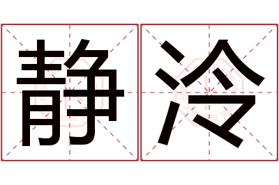 静泠名字寓意