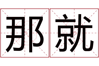那就名字寓意 那就名字寓意