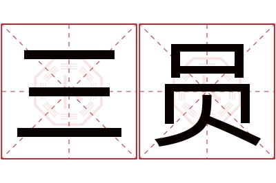 三员名字寓意