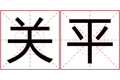 关平名字寓意