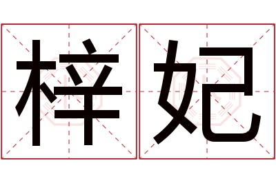 梓妃名字寓意