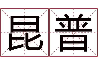 昆普名字寓意