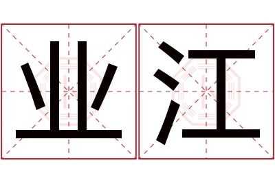 业江名字寓意 业江名字寓意