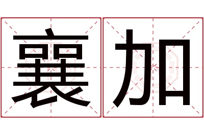 襄加名字寓意