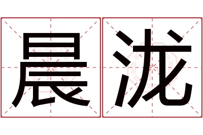 晨泷名字寓意