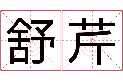 舒芹名字寓意 舒芹名字寓意