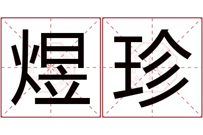 煜珍名字寓意 煜珍名字寓意
