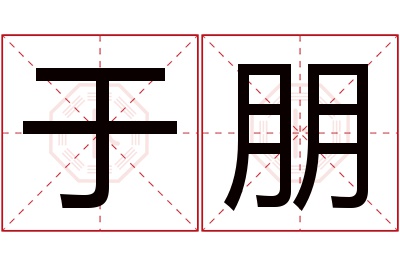 于朋名字寓意 于朋名字寓意