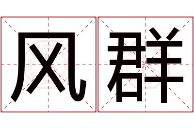 风群名字寓意 风群名字寓意