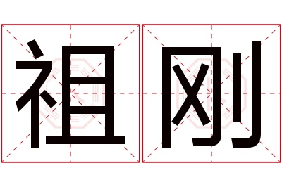 祖刚名字寓意