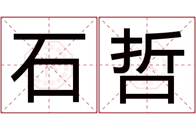 石哲名字寓意 石哲名字寓意