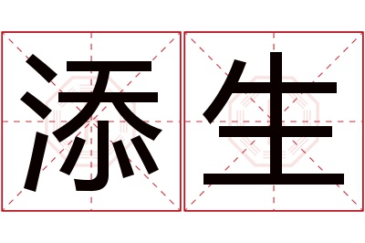 添生名字寓意