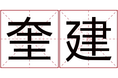 奎建名字寓意