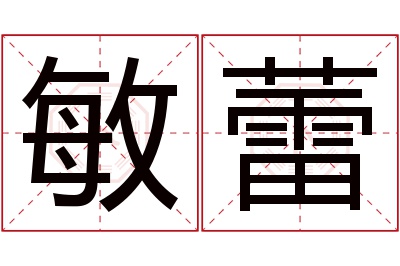 敏蕾名字寓意 敏蕾名字寓意