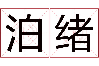 泊绪名字寓意