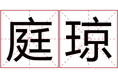 庭琼名字寓意