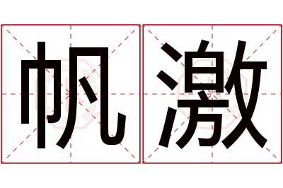 帆激名字寓意 帆激名字寓意