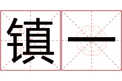 镇一名字寓意