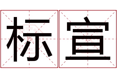 标宣名字寓意 标宣名字寓意