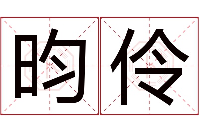 昀伶名字寓意 昀伶名字寓意