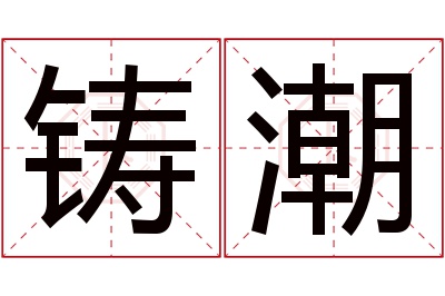 铸潮名字寓意