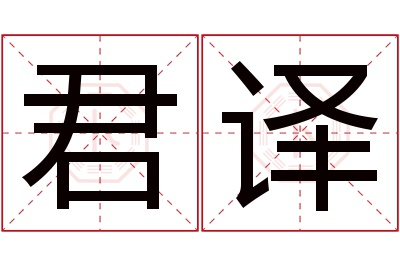君译名字寓意