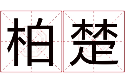柏楚名字寓意 柏楚名字寓意