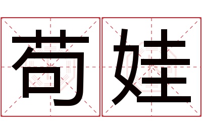 苟娃名字寓意 苟娃名字寓意