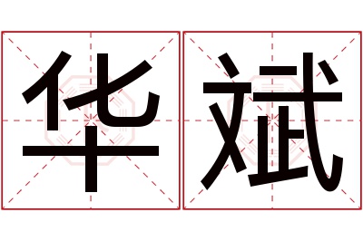 华斌名字寓意