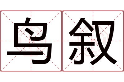 鸟叙名字寓意 鸟叙名字寓意