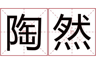 陶然名字寓意