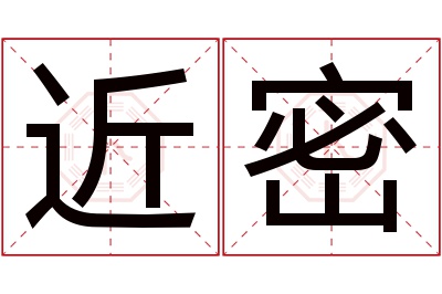 近密名字寓意