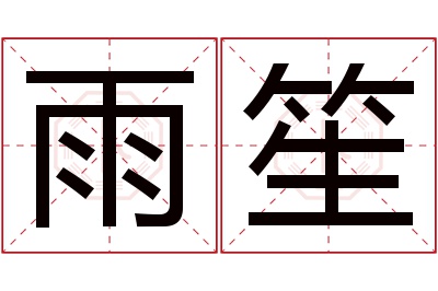 雨笙名字寓意