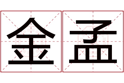 金孟名字寓意 金孟名字寓意