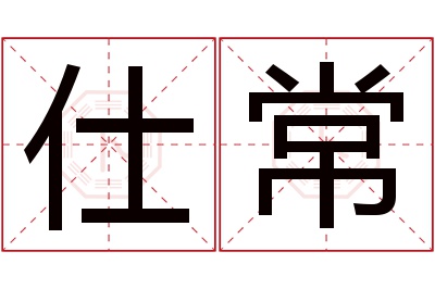 仕常名字寓意 仕常名字寓意