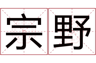 宗野名字寓意 宗野名字寓意