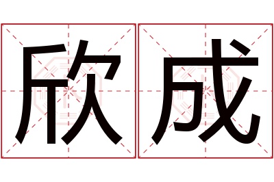 欣成名字寓意