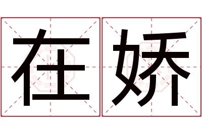在娇名字寓意 在娇名字寓意