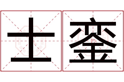 士銮名字寓意 士銮名字寓意